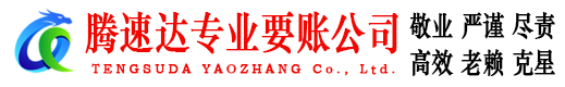 邹城腾速达讨账公司